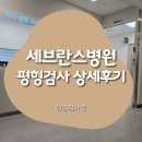 GS25 신촌연세점 | 연세 신촌 세브란스병원 평형기능검사 상세 후기