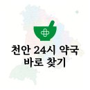 365밝은약국 | 천안 24시 약국 심야 시간 내 근처 영업하는 약국 빠르게 찾는 방법 ✅