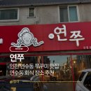 11305-16-704-1 | 인천 연수동 쭈꾸미 맛집 연수동 회식 장소로도 가족 외식 장소로도 좋은 연쭈 방문 후기