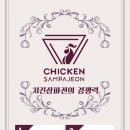 치킨삼파전 이미지