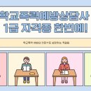 [1급과정] 아동폭력예방상담사 1급 | 무료수강 학교폭력예방상담사 1급 인기있는 이유