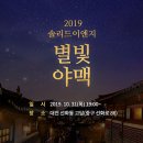 맥이엔지 | 2019 솔리드이엔지 별빛야맥 후기