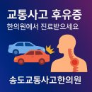 수일침한의원 | 송도교통사고한의원, 꼼꼼하게 치료 해 사고 후유증 남지 않게 치료 가능한 곳 (+치료 후기)