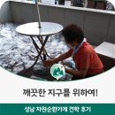 신흥3동 주민센터 | 깨끗한 지구를 위하여! 성남 자원순환가게 견학 후기