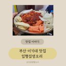 이기대공원로 | 용호동 맛집! 이기대 맛집! 신선한 생오리고기 맛집, 임형섭생오리 방문 후기