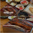 먹고또먹고 | 여의도 장어덮밥 맛있는 타마 매장에서 먹고 맛있어서 또 포장한 후기