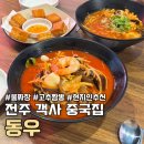 동우 | 전주물짜장 맛있는곳 동우, 국물 진한 중국집 메뉴 후기!