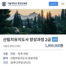 산림치유지도사 도전기 : 자격기준, 지원 및 자소서 합격 후기 (서울대학교 평생교육원)