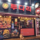 투다리(광장점) 이미지