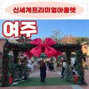 어썸마켓여주점 | 여주프리미엄아울렛 스타벅스 팝업스토어/꿀팁/크리스마스 연말 선물