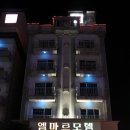 엘마르모텔 이미지