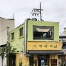 아저씨커피