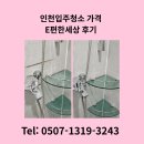 인천브리즈힐아파트어린이집 | 인천입주청소 가격 E편한세상 후기