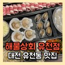 대전 유천동 맛집 해물상회 유천점 내가 또간집 재방문 후기