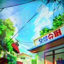 바야흐로;여름