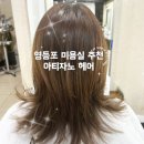영등포 손상모 헤어 클리닉 후기 아티자노 헤어 영등포 미용실/ 클리닉 후 관리