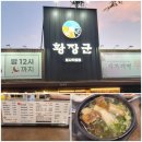 황장군 | [대구] 대구 칠곡 갈비탕 맛집_황장군 칠곡점 | 내돈내산 솔직후기