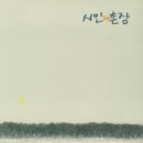 시인과촌장 이미지