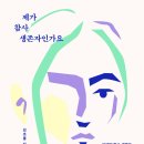 김초롱, '제가 참사 생존자인가요', 아몬드, 2023. 이미지