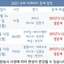 [스포티비] 코파 아메리카 중계 안내 (6/14) 이미지