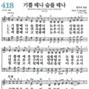 새찬송가 418장 기쁠 때나 슬플 때나(통일 X) [찬양듣기&악보] 이미지