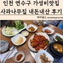 인천 연수구 가정식 백반 가성비맛집 사과나무집 사과나무숯불갈비 메뉴 가격 제육볶음 내돈내산 방문후기