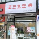 코코호도동호점