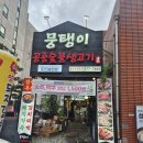 뭉탱이 | [노원/공릉 맛집] 술이 술술 들어가는 찐단골 고깃집 '뭉탱이 공릉 숯불생고기' 삼겹살 내돈내산 솔직후기