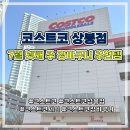 동원참치구미점 | 코스트코 상봉점 7월 넷째 주 할인 상품 및 장바구니