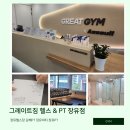 거목빌딩 | 장유헬스장 그레이트짐 헬스앤PT 장유여자PT트레이너 보민쌤 PT후기 새로생겨서 시설깔끔 PT깔끔 다깔끔