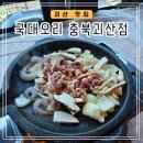 괴산 오리고기 맛집[국대오리 충북괴산점]