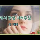 영상시 - 곁에서 항상 지켜주길 / 감사하는 행복 이미지