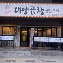 대양곱창사상점