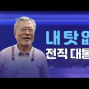 내 탓 없는 전직 대통령? 이미지