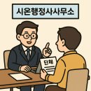 시온행정사사무소 이미지