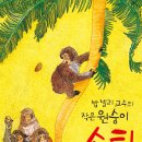 [신간 안내]어린이작가정신 - ＜밥 넬리 교수의 작은 원숭이 쇼티＞ - 야생 동물과 동물행동학자의 이야기 이미지
