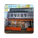 종로곱창 - 강서구 곰달래로51길 23 | 종로곱창