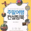 주말여행 컨설팅북 - 당일 1박2일 2박3일 여행 코스 올가이드 이미지