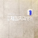 안동제일치과병원 이미지