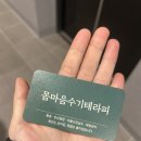 이마트24 동탄리치안점 | 동탄마사지 '몸마음수기테라피'에서 체형교정 하고 온 후기