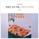 강원도 고성 봉포해변 카페 스튜디오 토성당 에그타르트 맛집