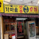 가마솥전통백암순대 이미지