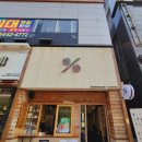 텐퍼센트커피명지국제 이미지