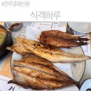 완산-100 | 전주 중화산동 맛집 식객하루, 100% 국내산 생선구이에 집청국장까지 솔직후기
