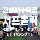이마트24 울산진하점 | [울산 진하] 울산서핑 처음이라면 추천하는 진하해수욕장서핑 '서프홀릭' 울산점 후기