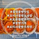 경남세탁소 | 통영 꿀빵 맛집 오미사꿀빵 도남점 모둠꿀빵 후기 주차