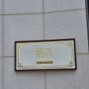 정월 - 상주시 | 빌라쥬 드 아난티 [정월] 후기, 여행 마지막 저녁으로 다녀왔어요