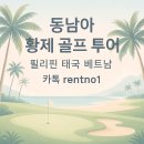 멋진세계 빌라마노 | 동남아 황제 골프 투어 BEST 필리핀 태국 베트남 후기 2025 최신 황제골프 여행