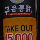 구운통닭 지곡점