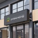 킨더포레어린이집